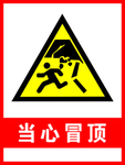 当心冒顶