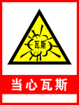 当心瓦斯