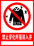 禁止穿化纤服装入井