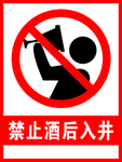 禁止饮酒