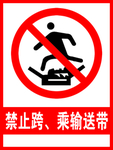 禁止跨乘输送带