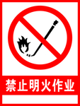 禁止明火作业