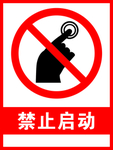 禁止启动