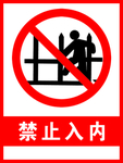 禁止入内