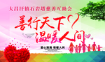 善行天下
