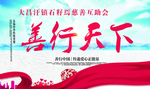 善行天下
