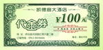 代金券
