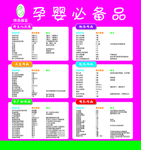 孕婴必备品