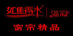 如鱼得水 溢彩