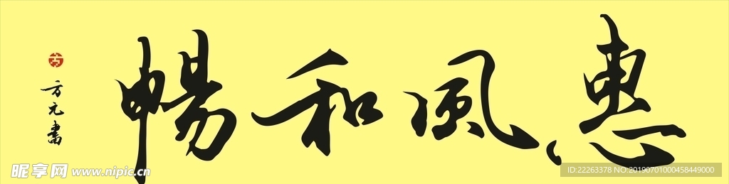 惠风和畅毛笔字