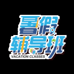 暑假辅导班