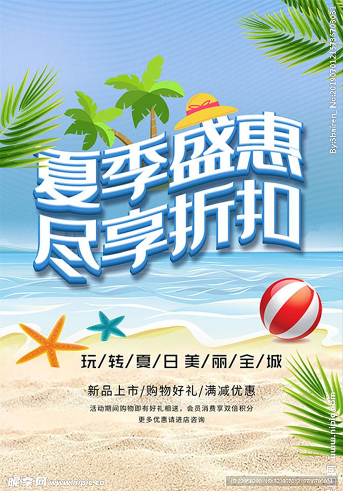 夏季盛惠海报