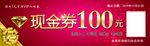 现金券  100元