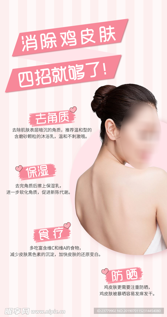 消除鸡皮肤