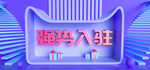 强势入驻