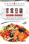 家常豆腐美食海报