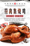 符离集烧鸡美食海报