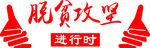 脱贫攻坚