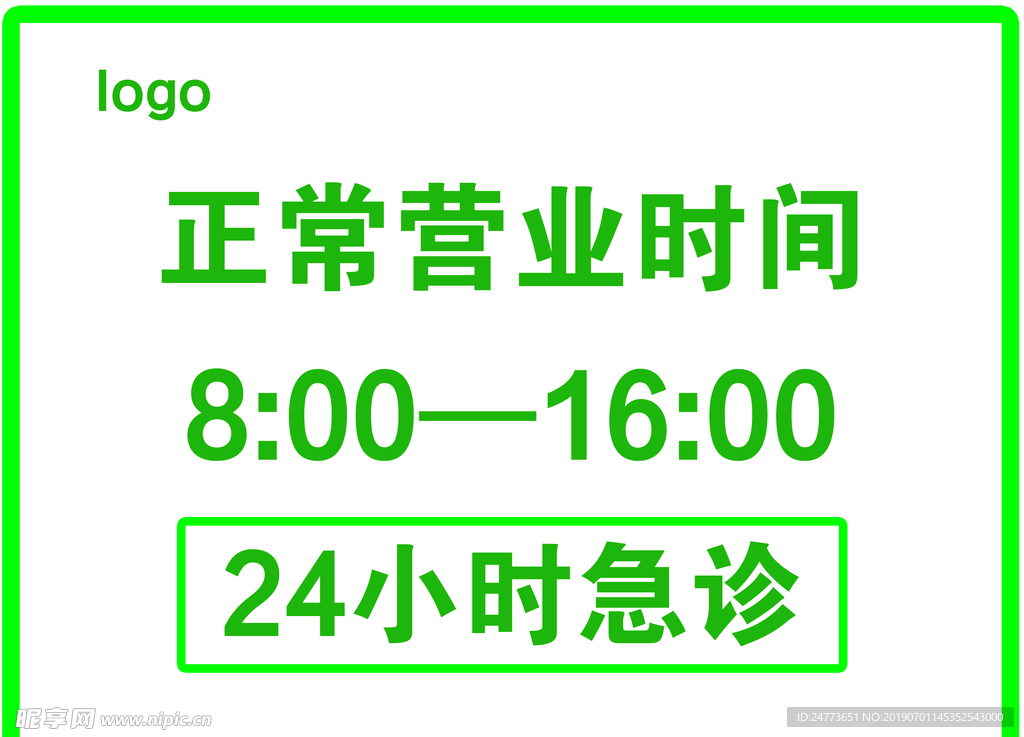 就诊时间 营业时间 营业 提示