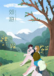 郊游
