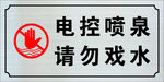 不锈钢警示牌