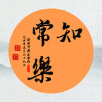 知足常乐