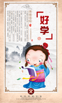 好学