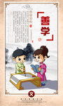 善学