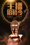 主播招募令