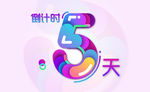 倒计时