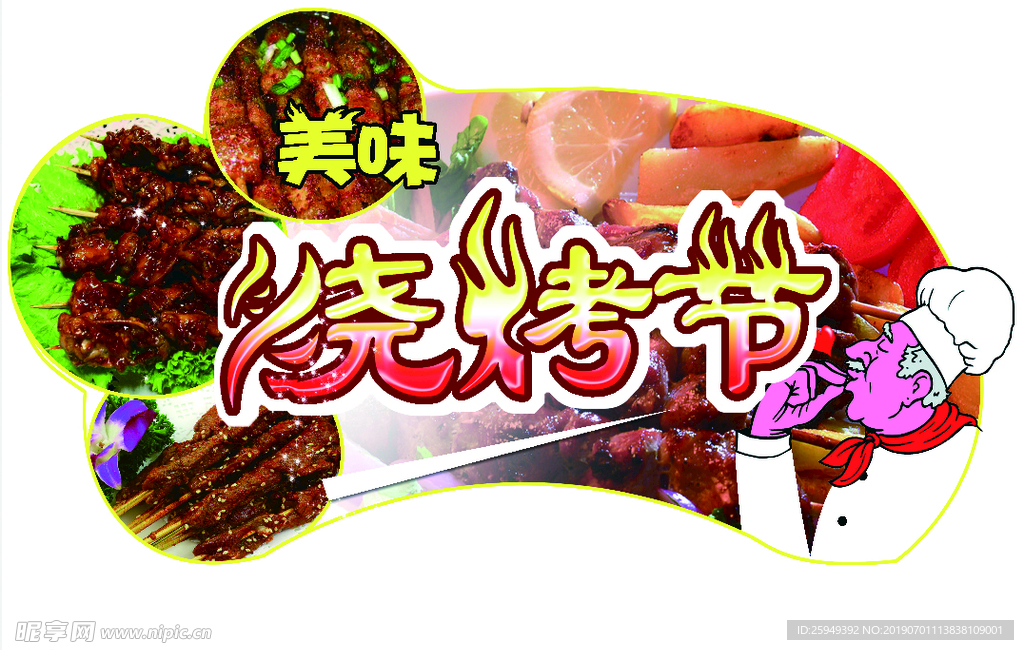 美味烧烤节