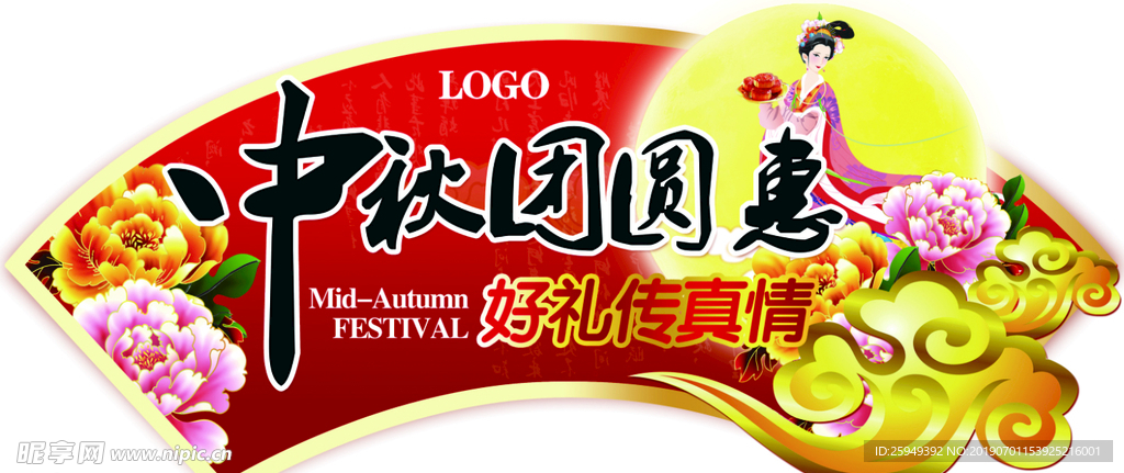 中秋团圆惠