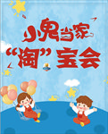 幼儿园儿童淘宝会展板