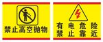 禁止抛物 有电危险