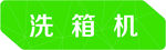 吊牌 幸福食堂吊牌