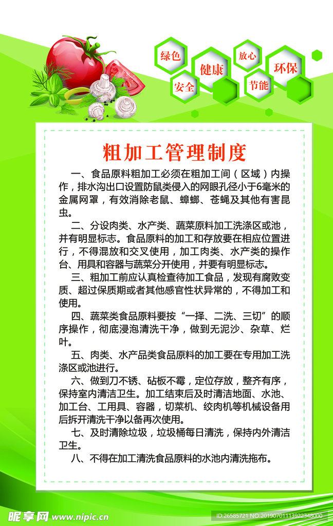 粗加工管理制度