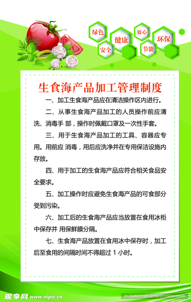 生食海产品加工管理制度