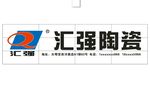 汇强陶瓷