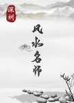 风水名师