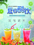 冷饮海报 夏日酷饮 水果奶茶