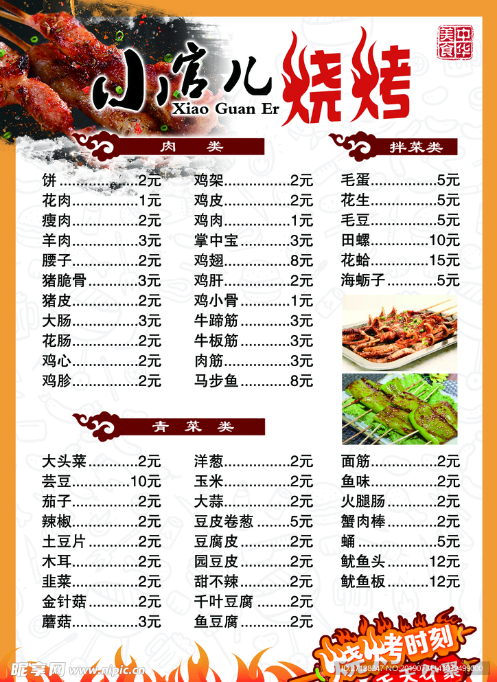 烧烤菜单
