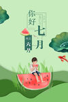 七月海报