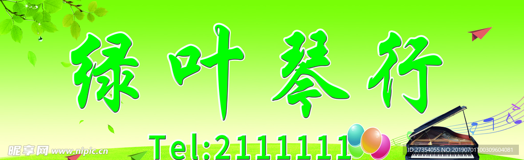 绿叶琴行