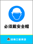 必须戴安全帽