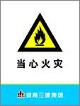 当心火灾