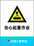 当心起重作业