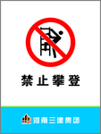 禁止攀登