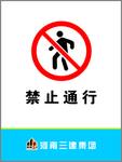 禁止通行