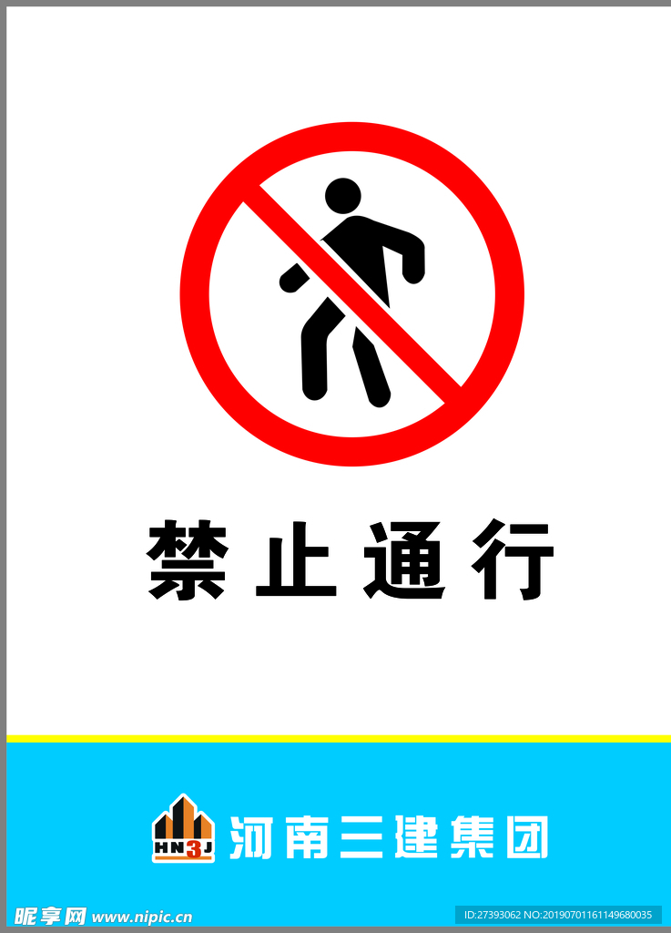 禁止通行