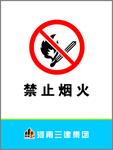 禁止烟火